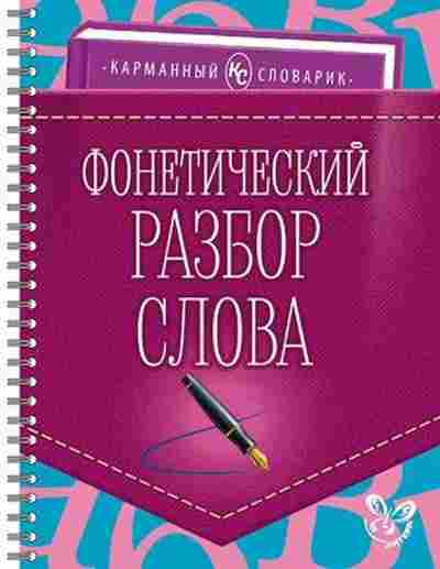 Книга Фонетический разбор слова Ушакова И.Д., б-4135, Баград.рф